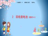 2下数学北师大精品课件2 回收废电池