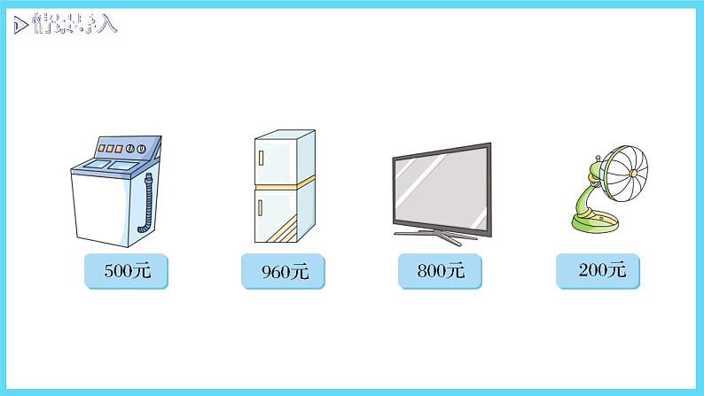 2下数学北师大精品课件1 买电器第3页