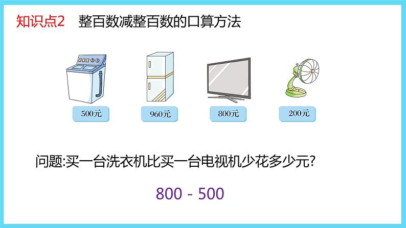 2下数学北师大精品课件1 买电器第8页