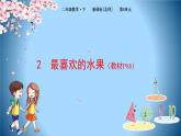 2下数学北师大精品课件2 最喜欢的水果