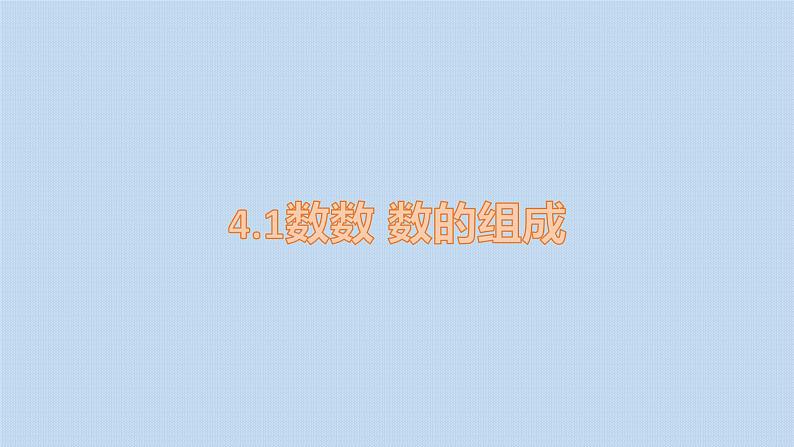 人教版数学一年级下册  4.1数数 数的组成  课件201