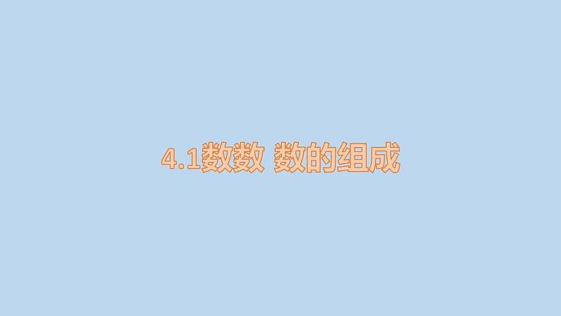 人教版数学一年级下册4.1数数 数的组成  课件01