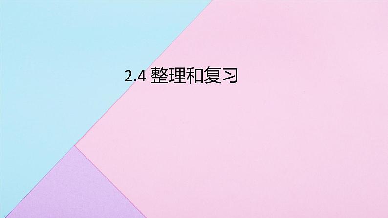 人教版数学一年级下册 2.4整理和复习 课件01