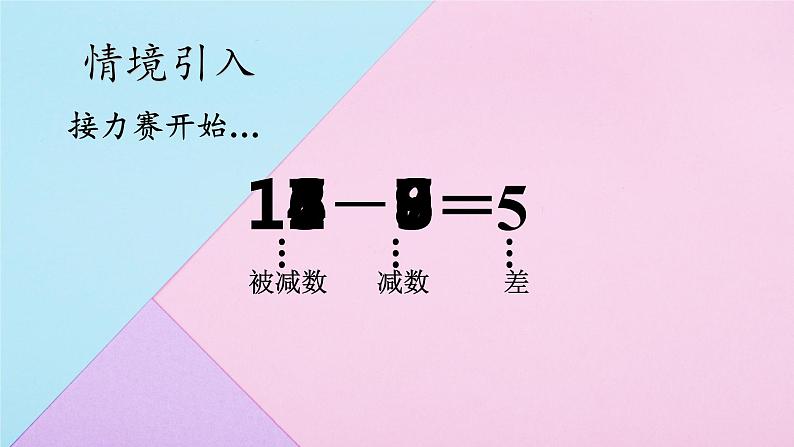 人教版数学一年级下册 2.4整理和复习 课件02