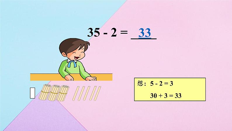 人教版数学一年级下册 2.4整理和复习 课件04