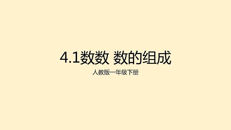 人教版数学一年级下册 课件4.1数数 数的组成3第1页