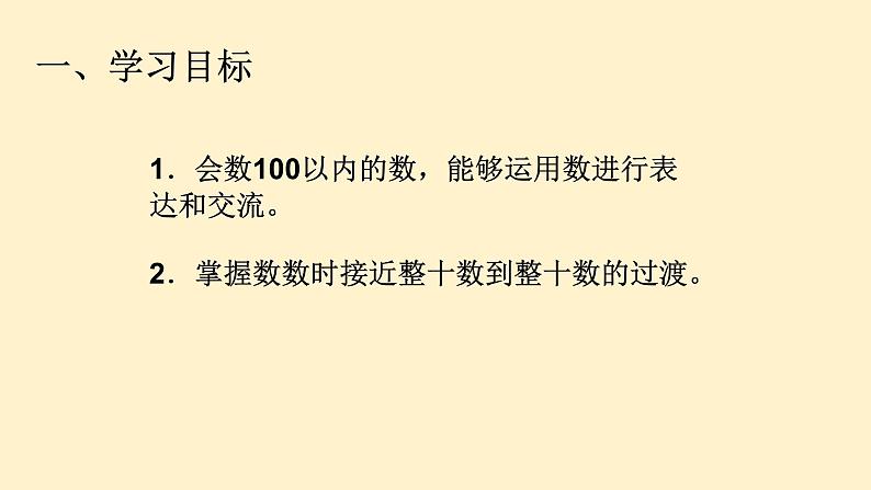 人教版数学一年级下册 课件4.1数数 数的组成3第2页