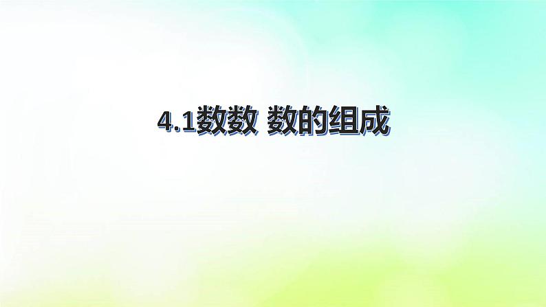 人教版数学一年级下册  4.1数数 数的组成 课件01