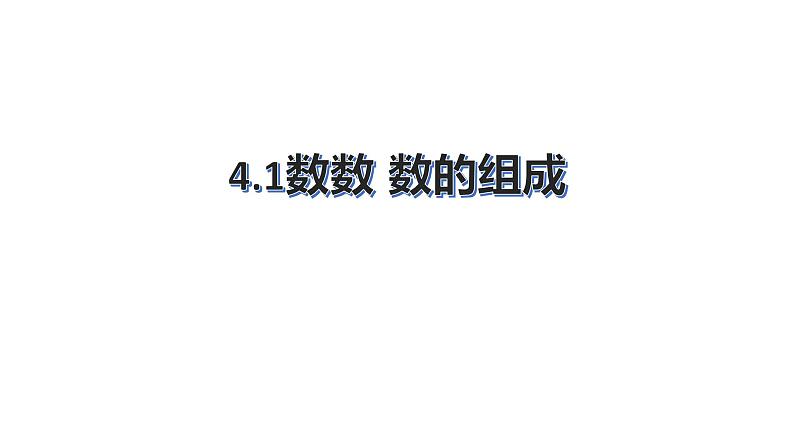 人教版数学一年级下册  4.1数数 数的组成 （课件）第1页