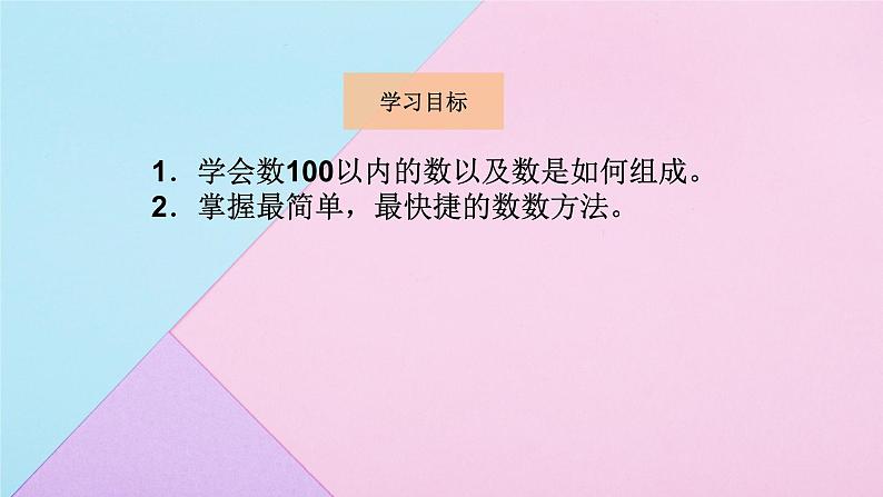 人教版数学一年级下册  4.1数数 数的组成  课件302