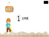2下数学北师大精品课件1　分苹果