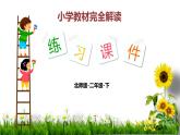 2下数学北师大精品课件4　小小图书馆