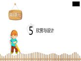 2下数学北师大精品课件5　欣赏与设计