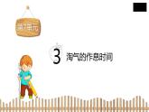 2下数学北师大精品课件3　淘气的作息时间