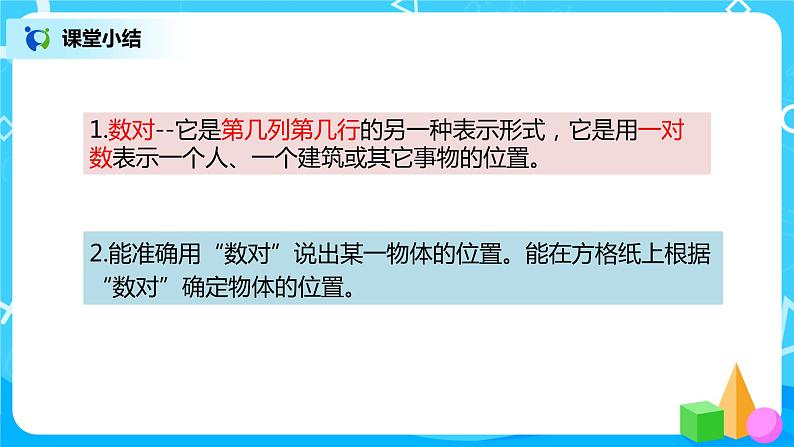 2022年秋季数学北师大版四年级上册《确定位置（二）》PPT课件第5页