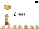 3下数学北师大精品课件2　1吨有多重