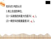 3下数学北师大精品课件2　1吨有多重