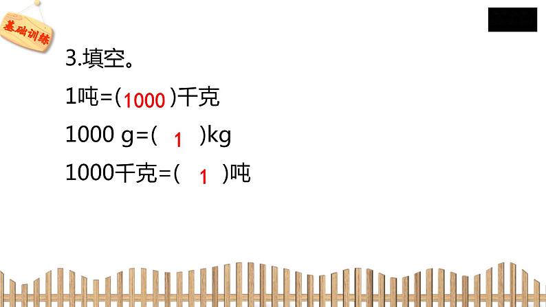 3下数学北师大精品课件2　1吨有多重06