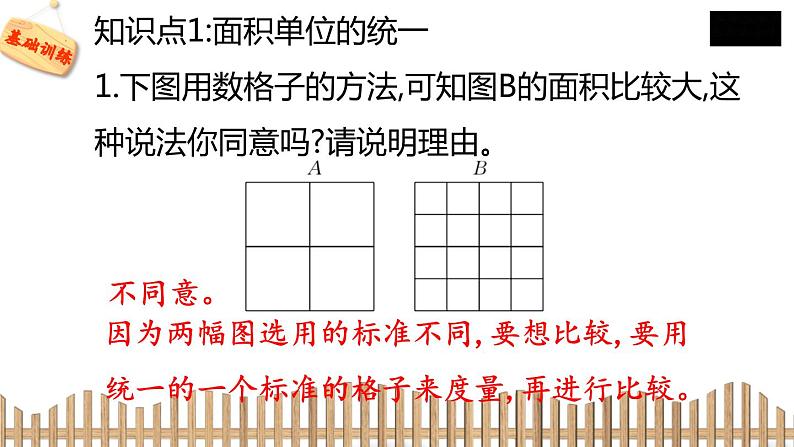 3下数学北师大精品课件2　面积单位第7页