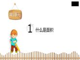 3下數(shù)學(xué)北師大精品課件1　什么是面積