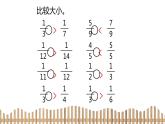 3下數(shù)學(xué)北師大精品課件3　比大小
