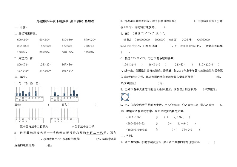 苏教版数学四年级下册期中测试基础卷（含答案）第1页