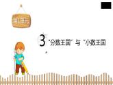 5下数学北师大精品课件3　“分数王国”与“小数王国”