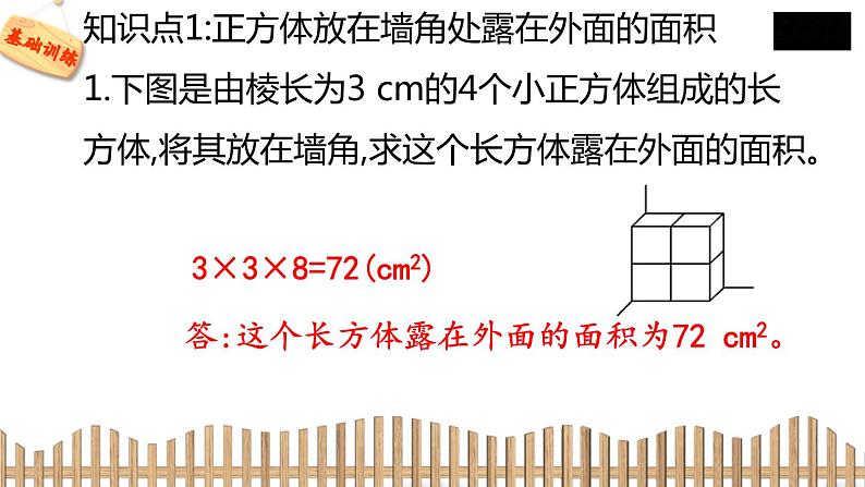 5下数学北师大精品课件4　露在外面的面04