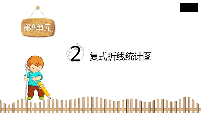 5下数学北师大精品课件2　复式折线统计图02
