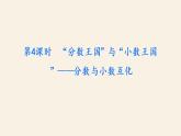 5下数学北师大精品课件第4课时　“分数王国”与“小数王国”——分数与小数互化