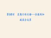 5下数学北师大精品课件第3课时　星期日的安排——分数的加减混合运算