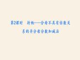 5下数学北师大精品课件第2课时　折纸——分母不具有倍数关系的异分母分数加减法