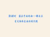 5下数学北师大精品课件第5课时　露在外面的面——解决求有关物体表面积的问题