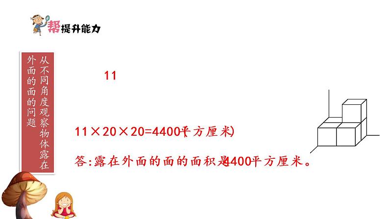 5下数学北师大精品课件第5课时　露在外面的面——解决求有关物体表面积的问题第3页