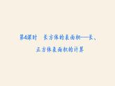 5下数学北师大精品课件第4课时　长方体的表面积——长、正方体表面积的计算
