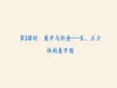 5下数学北师大精品课件第3课时　展开与折叠——长、正方体的展开图