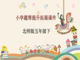 5下数学北师大精品课件第6课时　体积单位的换算