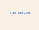 5下数学北师大精品课件第6课时　体积单位的换算