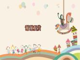5下数学北师大精品课件第6课时　体积单位的换算