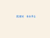 5下数学北师大精品课件第2课时　体积单位