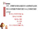 5下数学北师大精品课件第2课时　相遇问题——运用方程解决实际问题