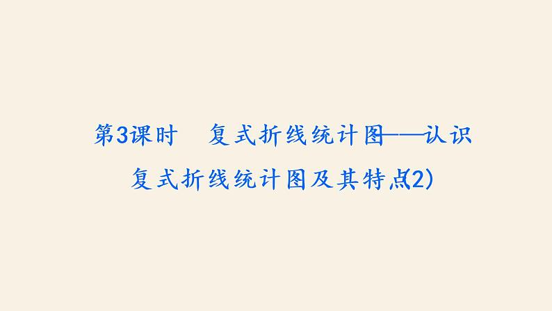 5下数学北师大精品课件第3课时　复式折线统计图——认识复式折线统计图及其特点(2)第2页