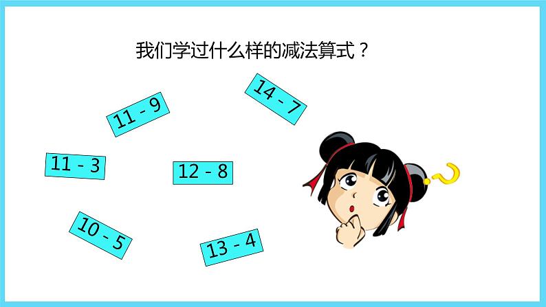 1下数学北师大精品课件做个减法表第2页