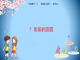 1下數(shù)學(xué)北師大精品課件7  美麗的田園