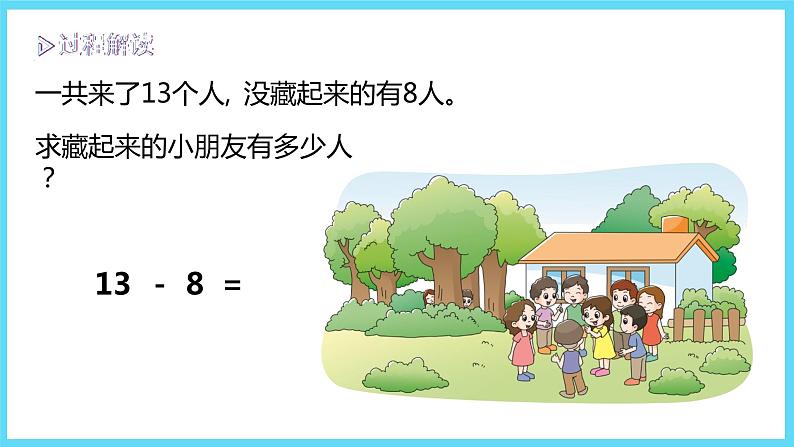 1下数学北师大精品课件2  捉迷藏第4页