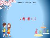 1下数学北师大精品课件2看一看（二）
