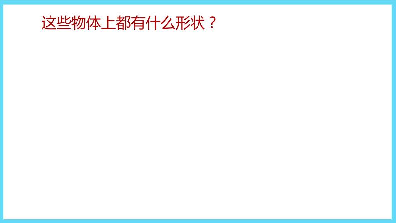 1下数学北师大精品课件2看一看（二）第2页