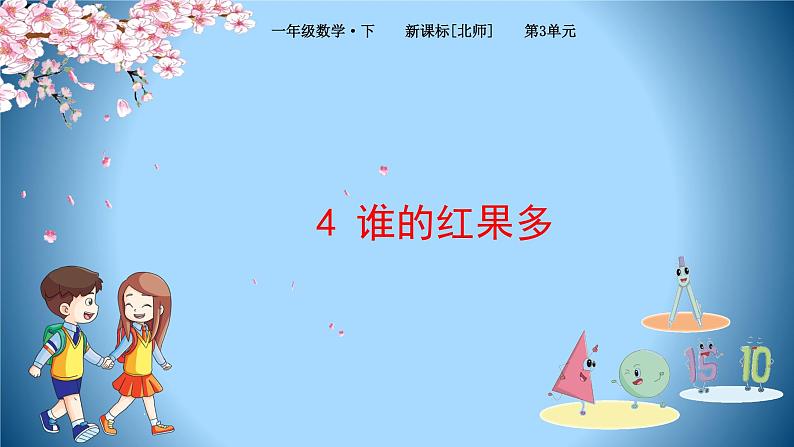 1下数学北师大精品课件4 谁的红果多第1页