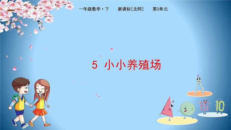 1下数学北师大精品课件5 小小养殖场01