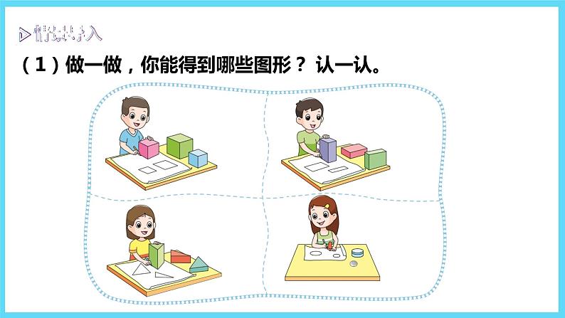 1下数学北师大精品课件1  认识图形03